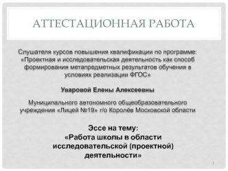 Аттестационная работа. Эссе на тему: Работа школы в области исследовательской (проектной) деятельности