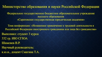 Незаконное привлечение к трудовой деятельности в РФ иностранного гражданина или лица без гражданства