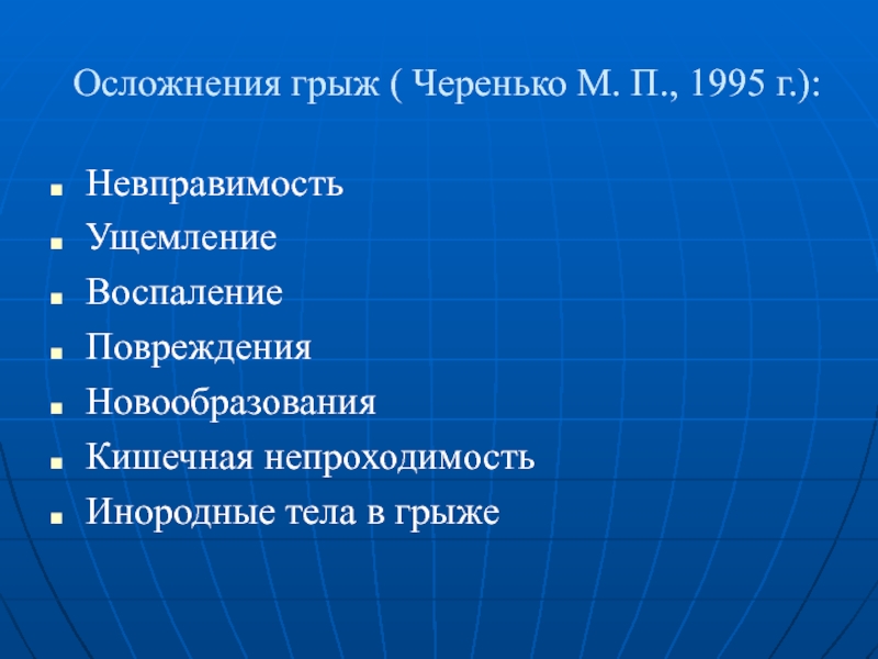 Осложнения грыж. Осложнения грыж классификация. Классификация осложнений грыж живота. Осложнения наружных грыж.