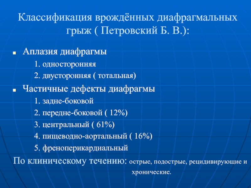 Презентация на тему диафрагмальные грыжи