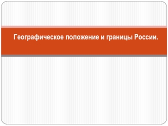 Географическое положение и границы России