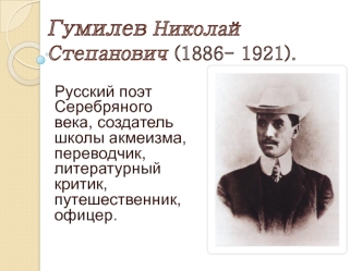 Гумилев Николай Степанович (1886 - 1921)