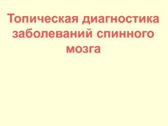 Топическая диагностика заболеваний спинного мозга