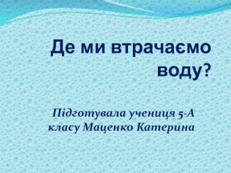 Де ми втрачаємо воду