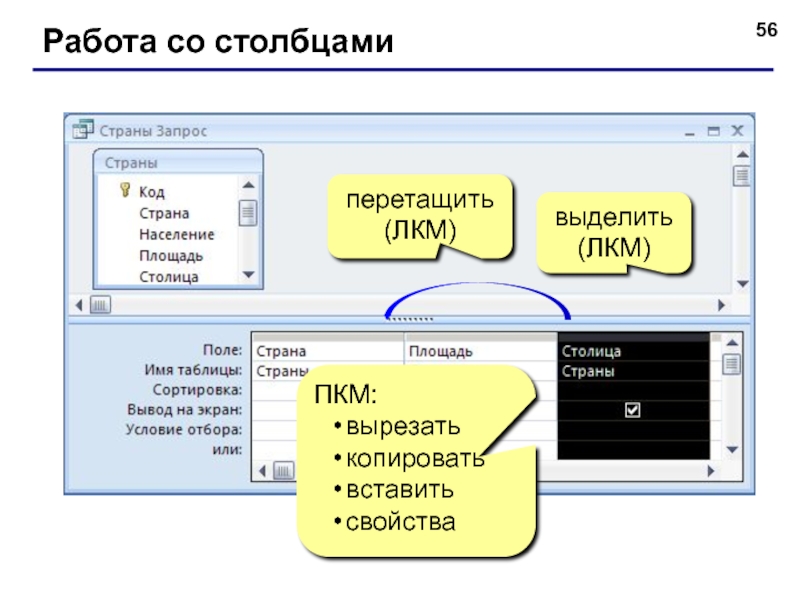 Со столбцом. ПКМ эксель. ЛКМ И ПКМ. ЛКМ В access. ПКМ В акцесс.