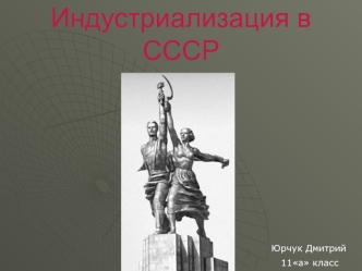 Индустриализация в СССР