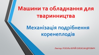 Механізація подрібнення коренеплодів