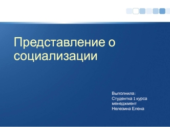 Представление о социализации