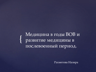 Медицина в годы ВОВ и развитие медицины в послевоенный период