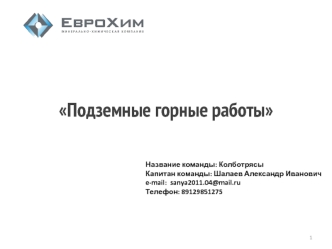 Подземные горные работы. Разработка способа добычи калийной руды