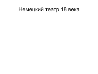 Немецкий театр 18 века