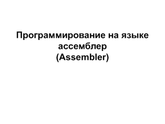 Программирование на языке ассемблер (Assembler)