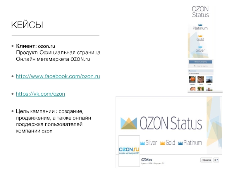 Сбор данных клиента озон тест ответы. Продвижение бренда на Озон. OZON презентация о компании на английском. Клиенты Озон.