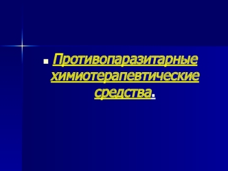 Противопаразитарные химиотерапевтические средства