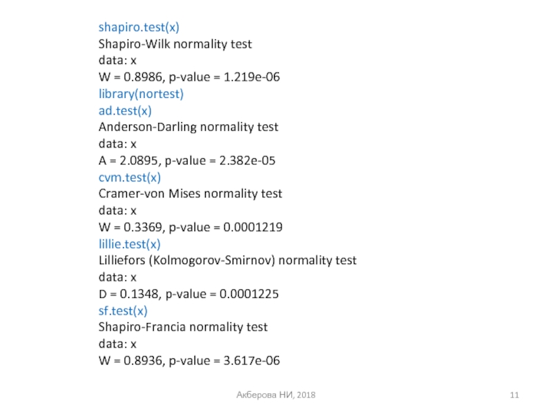 Нортест. Шапиро тест на Нормальность. Shapiro Wilk Test p value. Тест на Нормальность распределения. Shapiro.Test в r.