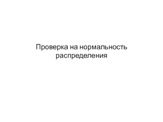 Проверка на нормальность распределения. Законы распределения вероятностей в R