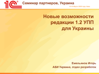 Новые возможности редакции 1.2 УПП для Украины