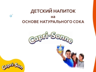 Детский напиток на основе натурального сока. История Capri-Sonne