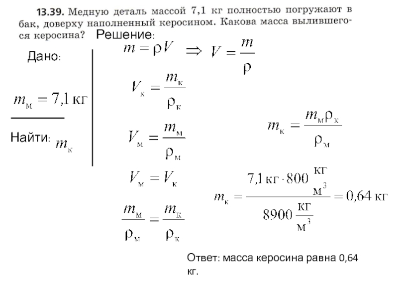 Керосин массой 4