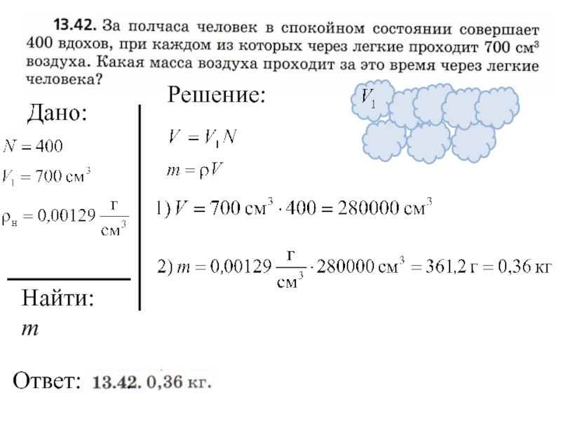 Какая масса. Сергей посчитал что за полчаса делает 400 вдохов. Определите массу воздуха за 2 часа. Задания по воздушным массам. Сколько воздуха нужно человеку в спокойном состоянии.