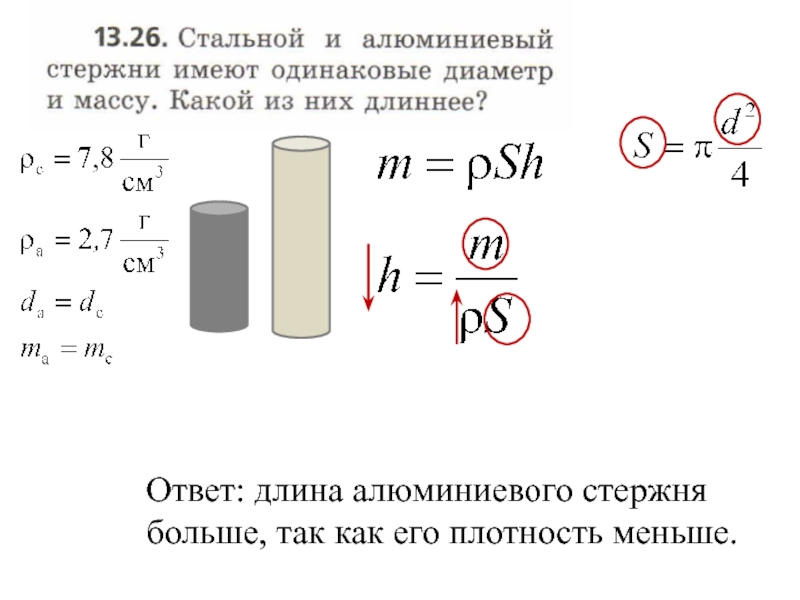 Какая масса цилиндра. Железный и алюминиевый стержень имеют одинаковые сечения и массу. Стальной и алюминиевый стержни имеют одинаковые диаметр и массу. Масса металлического цилиндра. Алюминиевые и Железный стержень имеют.