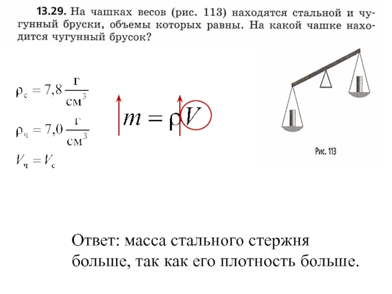 Масса стального бруска. Вес стального бруска. Вещество. Плотность. Плотность стального стержня. Чем больше плотность тем больше масса.