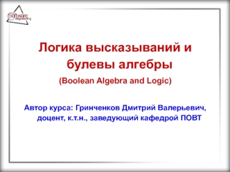 Логика высказываний и булевы алгебры (Boolean Algebra and Logic)