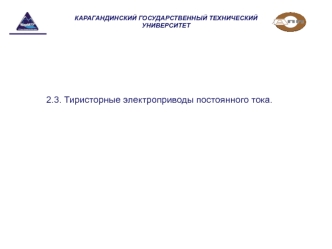 Лекция 10 проектирование АТК. Тиристорные электроприводы постоянного тока