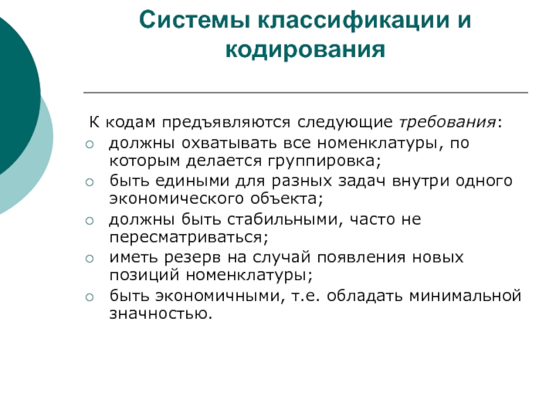 Появление новой позиции. Требования к кодированию. Требования кодирование информации. Требования к кодам. К экономической информации предъявляются следующие требования.