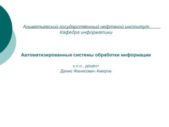 Автоматизированные системы обработки информации