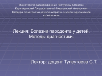 Болезни пародонта у детей. Методы диагностики