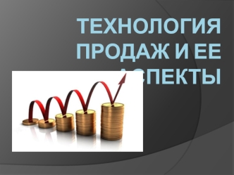 Технология продаж и ее аспекты