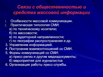 Связи с общественностью и средства массовой информации