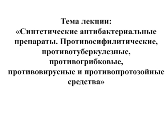 Синтетические антибактериальные препараты. Противосифилитические, противотуберкулезные, противогрибковые средства