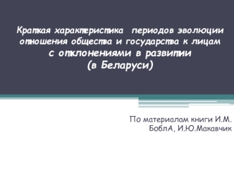 Краткая характеристика периодов эволюции отношения общества и государства к лицам с отклонениями в развитии (в Беларуси)