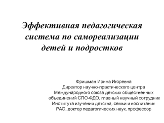 Эффективная педагогическая система по самореализации детей и подростков