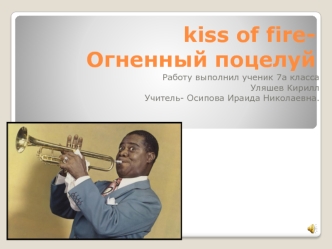 Kiss of fire - огненный поцелуй