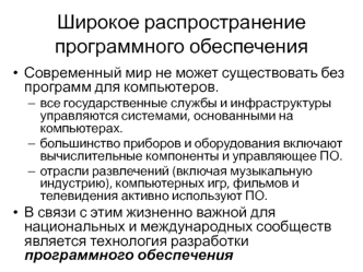 Широкое распространение программного обеспечения. Проблема разработки ПО