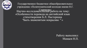 Особенности перевода на английский язык стихотворения Б.Л. Пастернака 