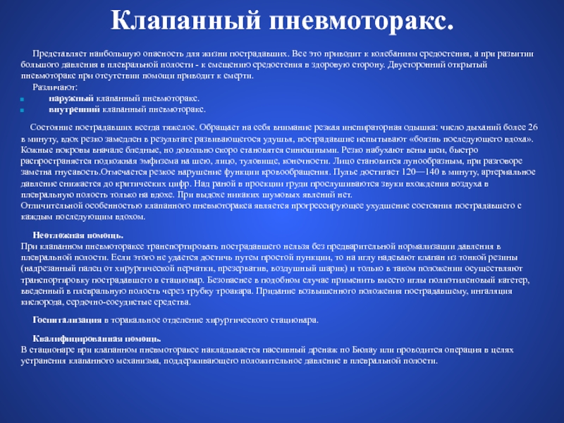 Клапанный пневмоторакс. Открытый пневмоторакс симптомы. Пневмоторакс опасность. При клапанном пневмотораксе. Симптомы при клапанном пневмотораксе.