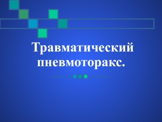 Травматический пневмоторакс