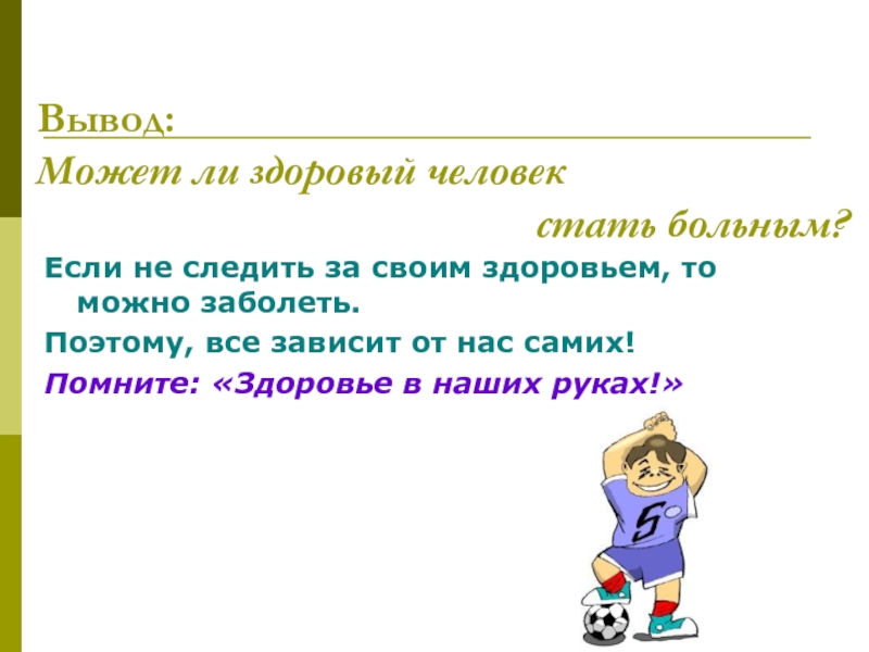 Выводить позволять. Все зависит от нас самих текст. Что способно изменить человека вывод. Что будет если не следить за своим здоровьем.