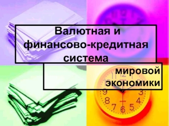 Валютная и финансово-кредитная система мировой экономики