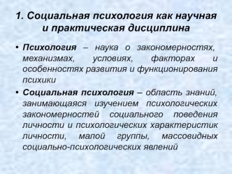 Социальная психология как научная и практическая дисциплина