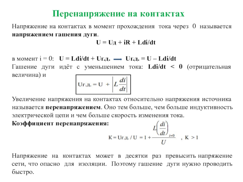 Ток перенапряжения. Гашение дуги постоянного тока. Условия гашения дуги постоянного тока. Что называют напряжением. Затухание через напряжение.