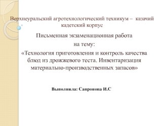 Технология приготовления и контроль качества блюд из дрожжевого теста. Инвентаризация материально-производственных запасов