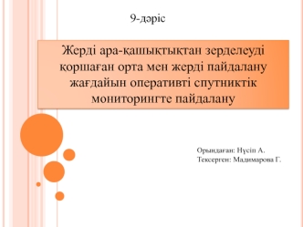 Жерді ара-қашықтықтан зерделеуді қоршаған орта мен жерді пайдалану жағдайын оперативті спутниктік мониторингте пайдалану