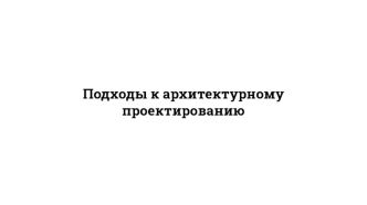 Подходы к архитектурному проектированию