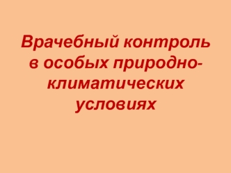 Врачебный контроль в особых природно-климатических условиях