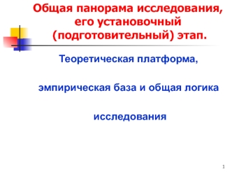 Теоретическая платформа, эмпирическая база и общая логика исследования